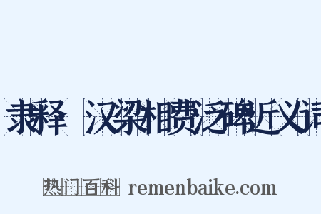 隶释·汉梁相费泛碑近义词是什么意思的图片